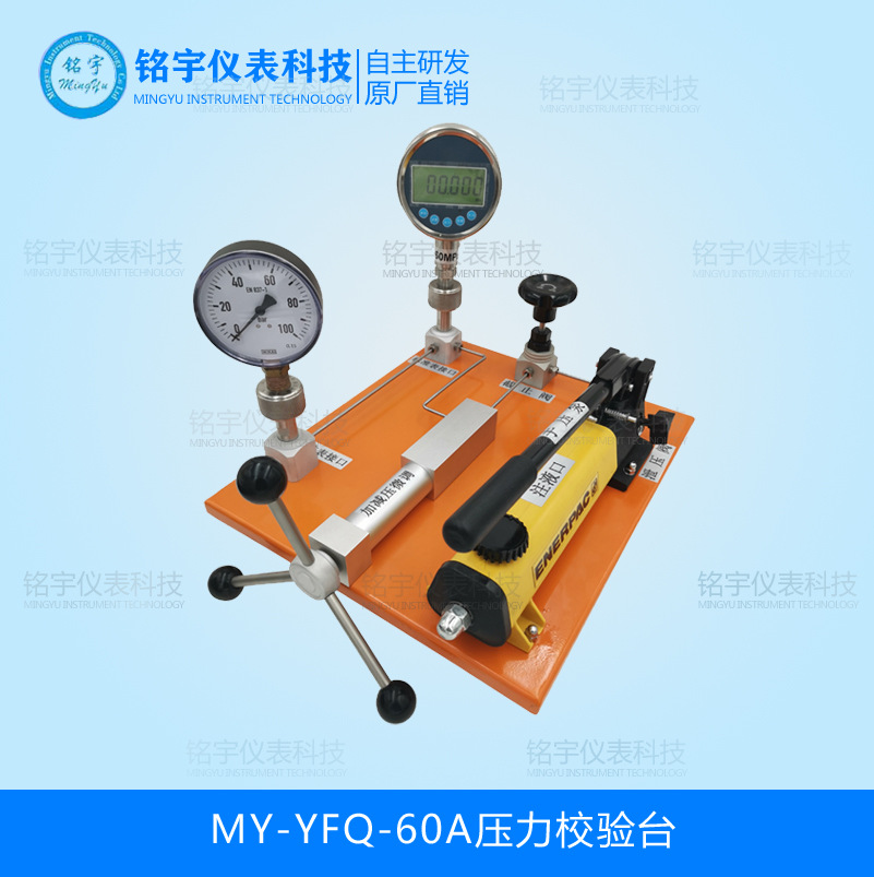 MY-YFQ-60A壓力校驗臺