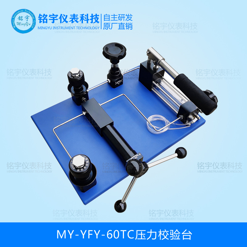 MY-YFY-60TC壓力校驗臺