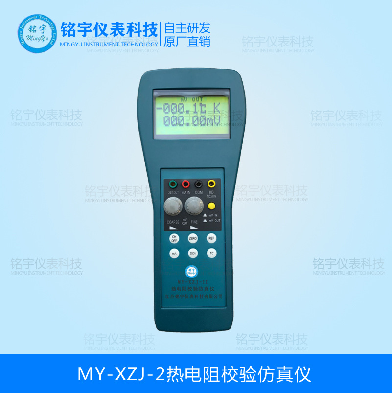 MY-XZJ-2熱電阻校驗(yàn)仿真儀