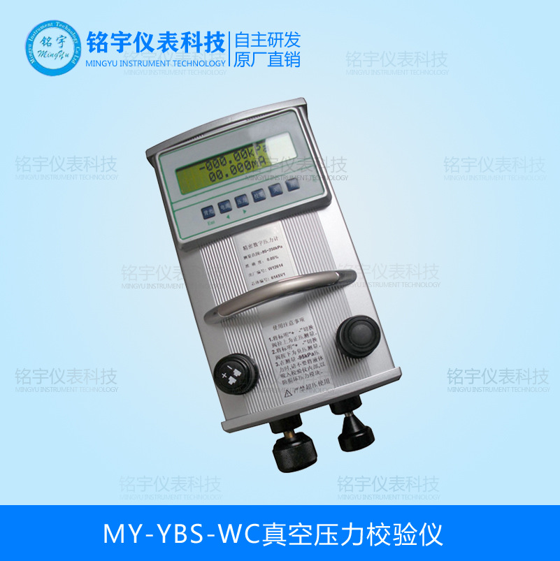 MY-YBS-WC真空壓力校驗儀